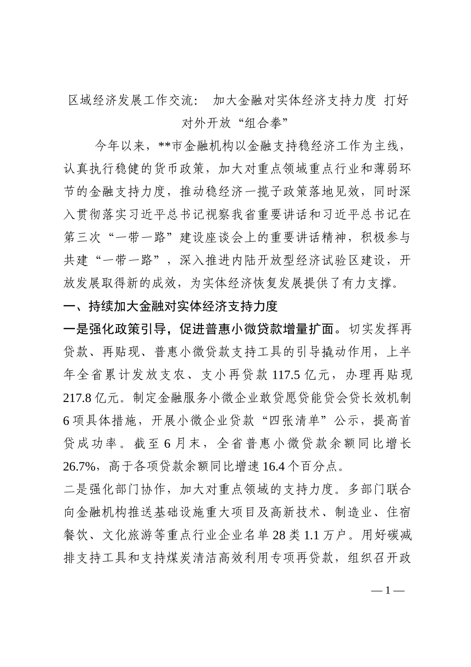 区域经济发展工作交流： 加大金融对实体经济支持力度 打好对外开放“组合拳”202210_第1页