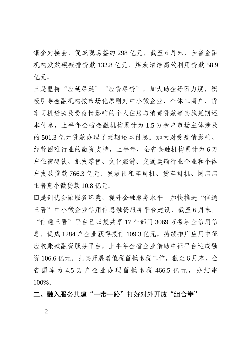 区域经济发展工作交流： 加大金融对实体经济支持力度 打好对外开放“组合拳”202210_第2页