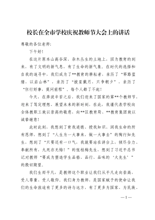校长在全市学校庆祝教师节大会上的讲话202210