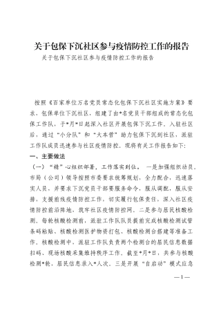 关于包保下沉社区参与疫情防控工作的报告202210