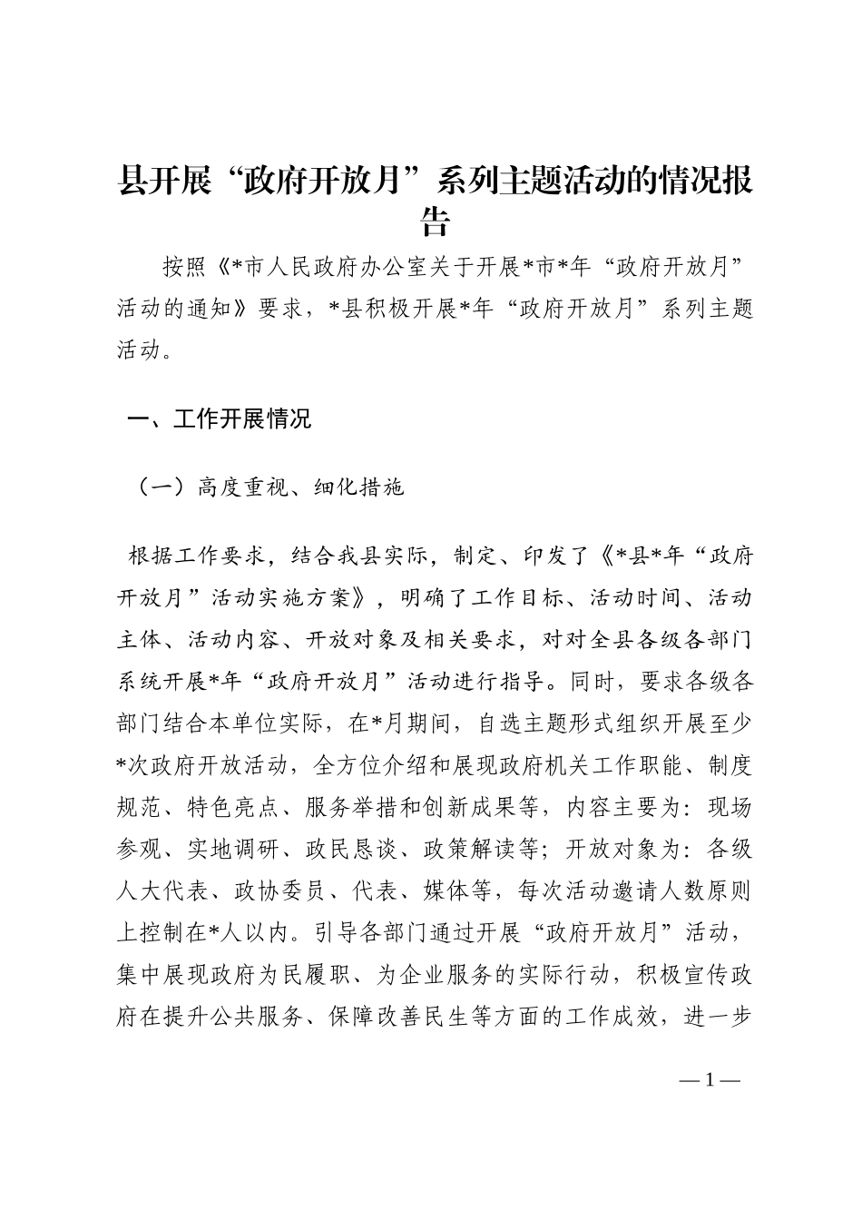 县开展“政府开放月”系列主题活动的情况报告202210_第1页