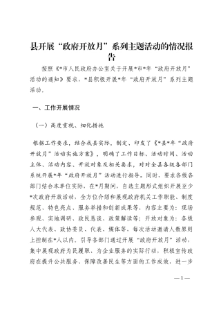 县开展“政府开放月”系列主题活动的情况报告202210