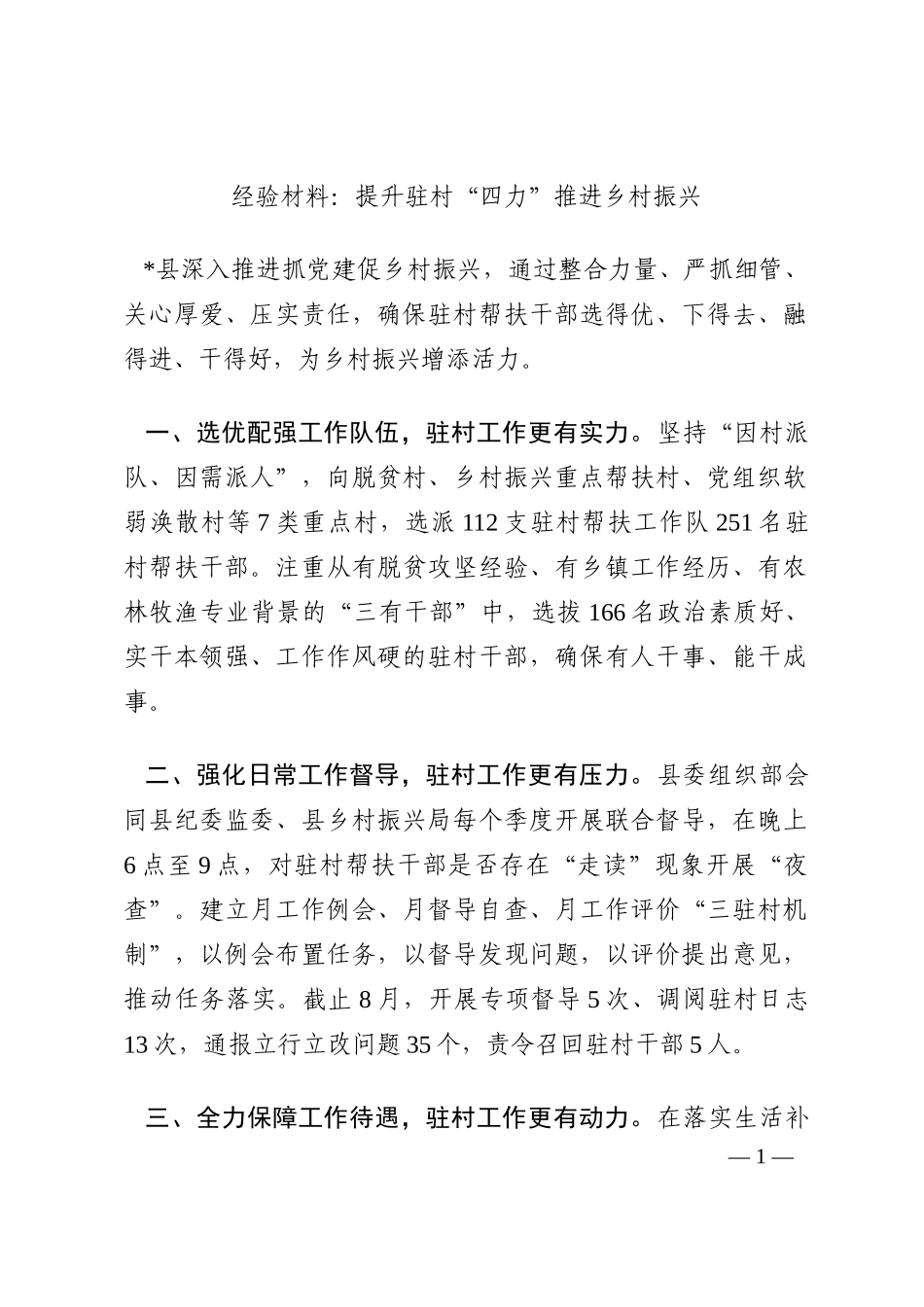 经验材料：提升驻村“四力”推进乡村振兴202210_第1页
