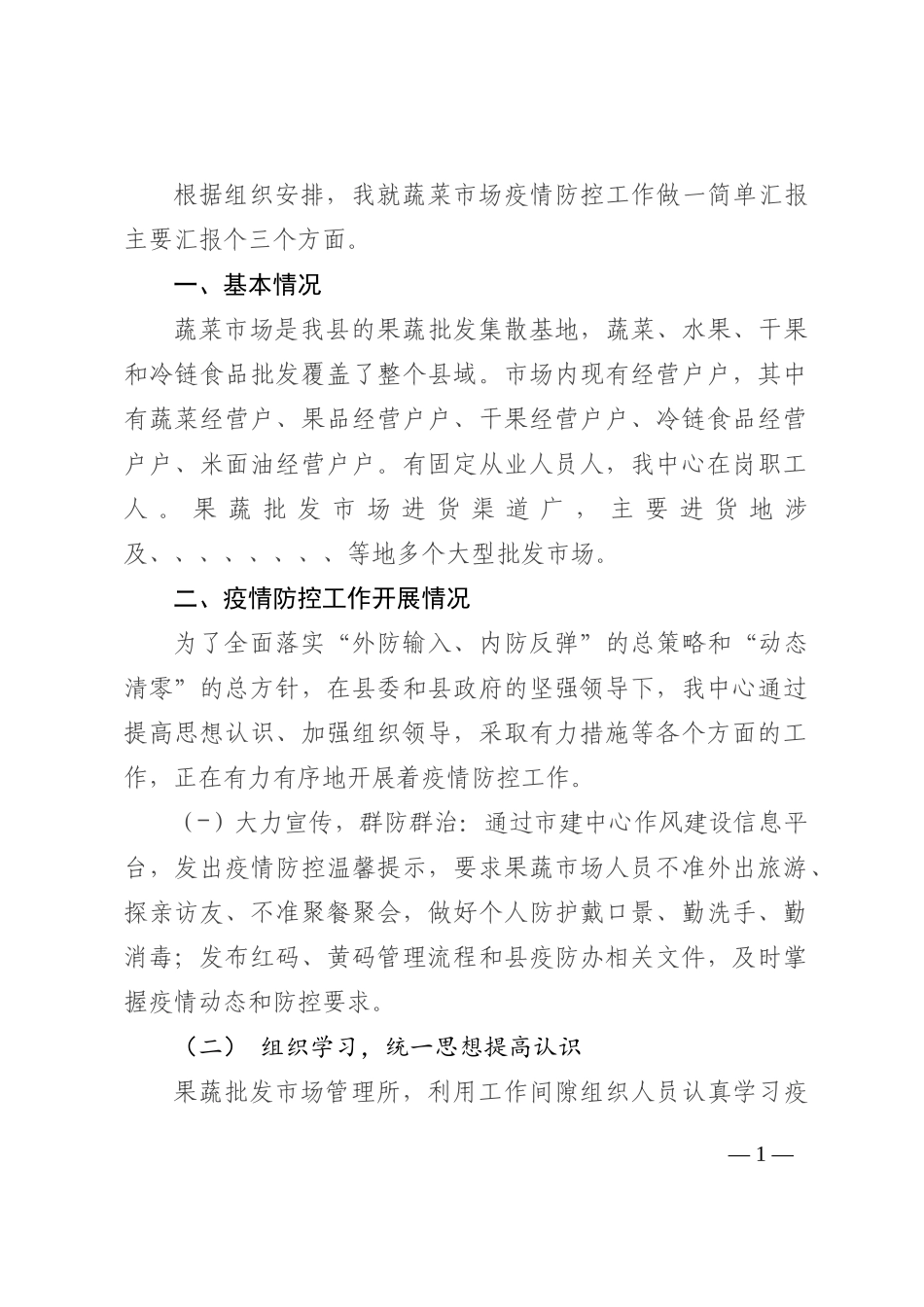 果蔬批发市场疫情防控工作汇报202210_第1页
