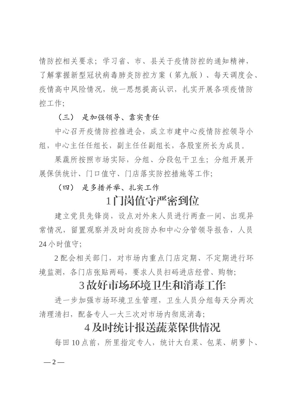 果蔬批发市场疫情防控工作汇报202210_第2页