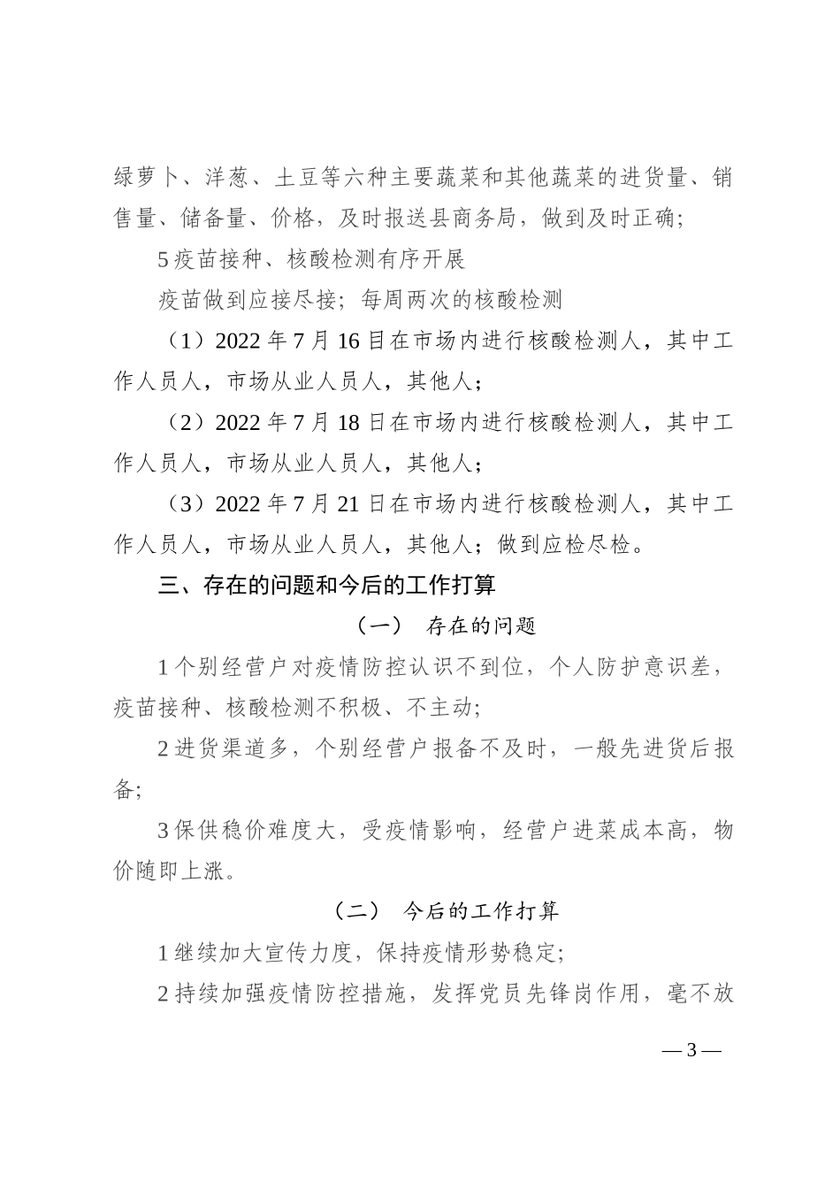 果蔬批发市场疫情防控工作汇报202210_第3页