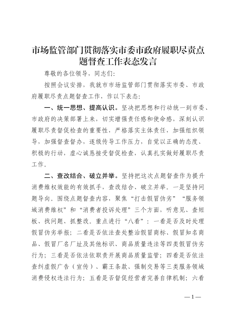 市场监管部门贯彻落实市委市政府履职尽责点题督查工作表态发言202210_第1页