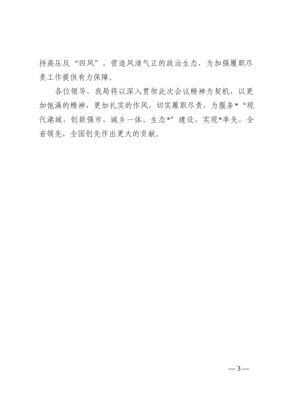 市场监管部门贯彻落实市委市政府履职尽责点题督查工作表态发言202210_第3页