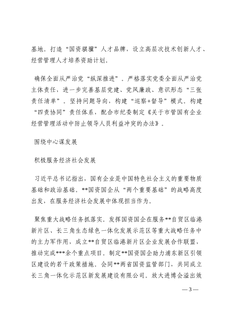 国资委深化国企改革经验交流材料202210_第3页