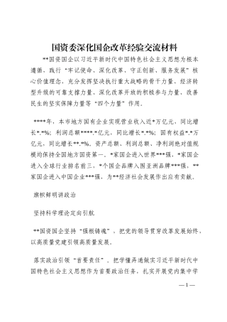 国资委深化国企改革经验交流材料202210