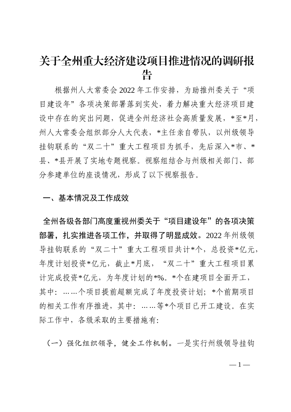 关于全州重大经济建设项目推进情况的调研报告202210_第1页