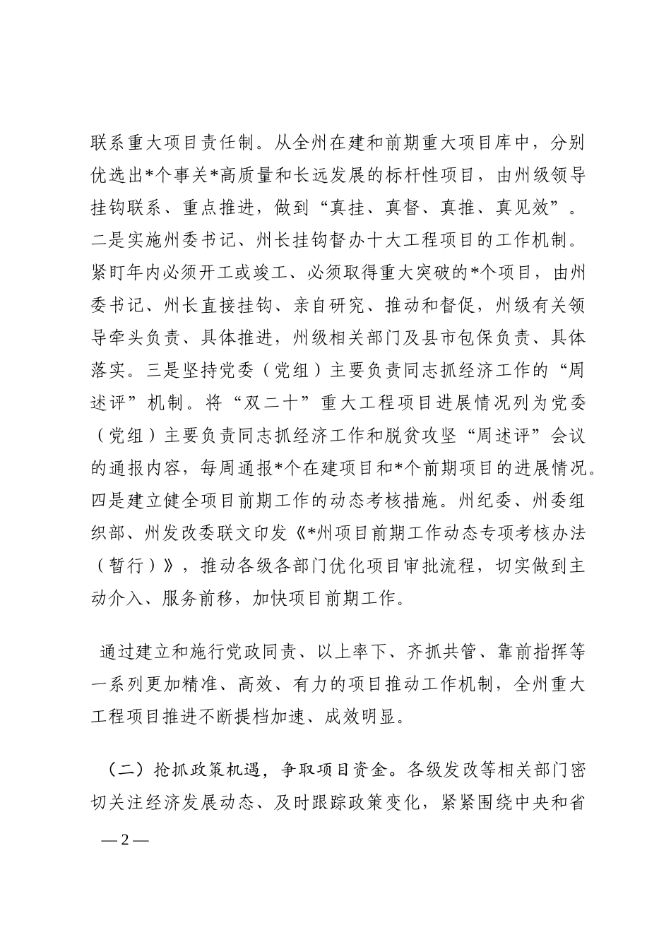 关于全州重大经济建设项目推进情况的调研报告202210_第2页
