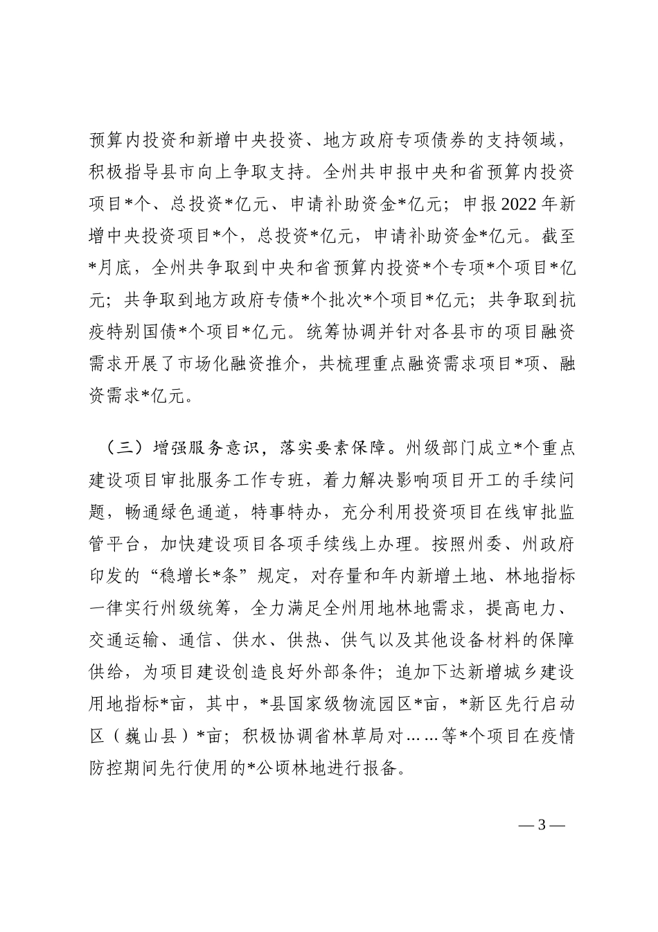 关于全州重大经济建设项目推进情况的调研报告202210_第3页