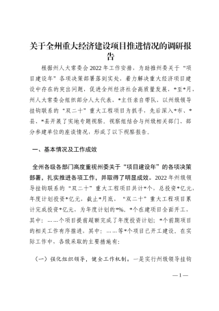 关于全州重大经济建设项目推进情况的调研报告202210