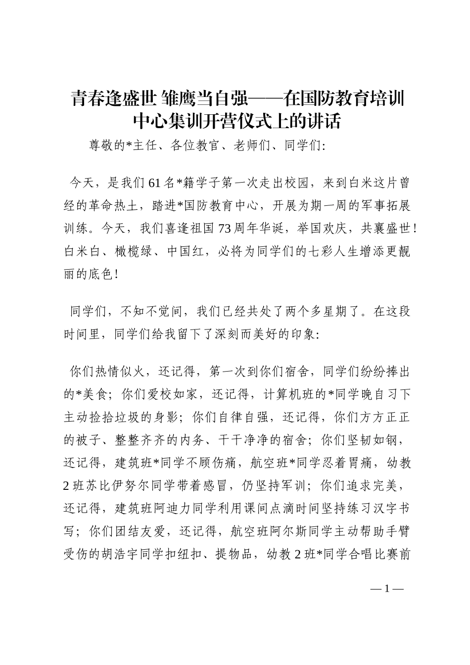 青春逢盛世 雏鹰当自强——在国防教育培训中心集训开营仪式上的讲话202210_第1页