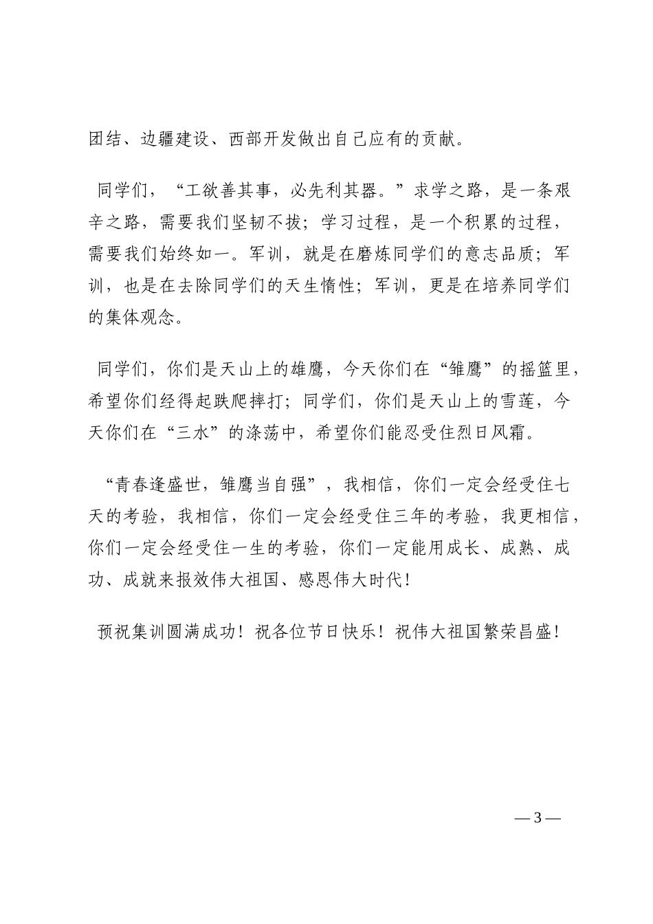 青春逢盛世 雏鹰当自强——在国防教育培训中心集训开营仪式上的讲话202210_第3页