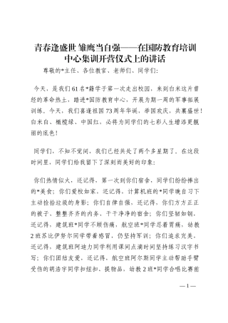 青春逢盛世 雏鹰当自强——在国防教育培训中心集训开营仪式上的讲话202210