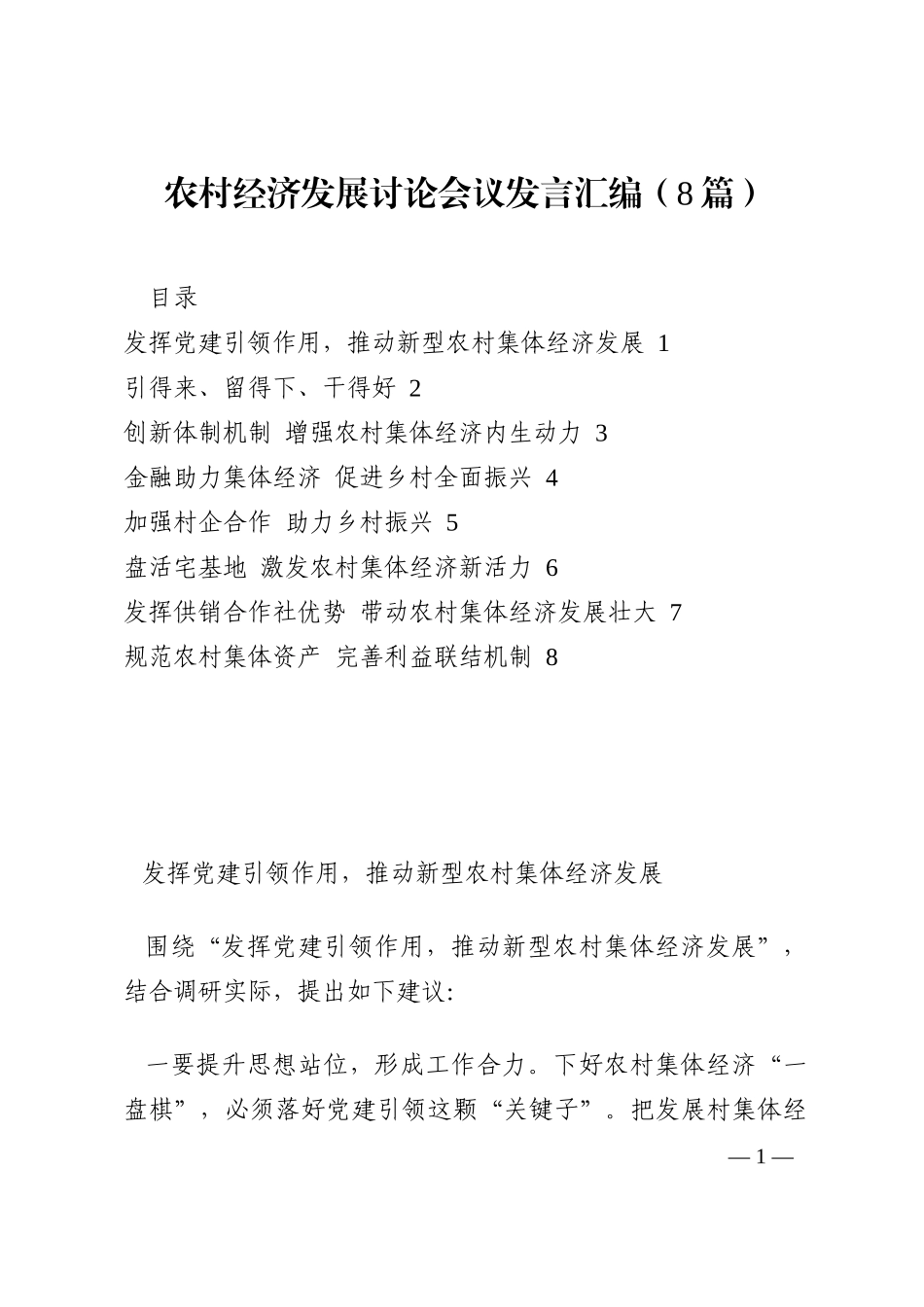 农村经济发展讨论会议发言汇编（8篇）202210_第1页
