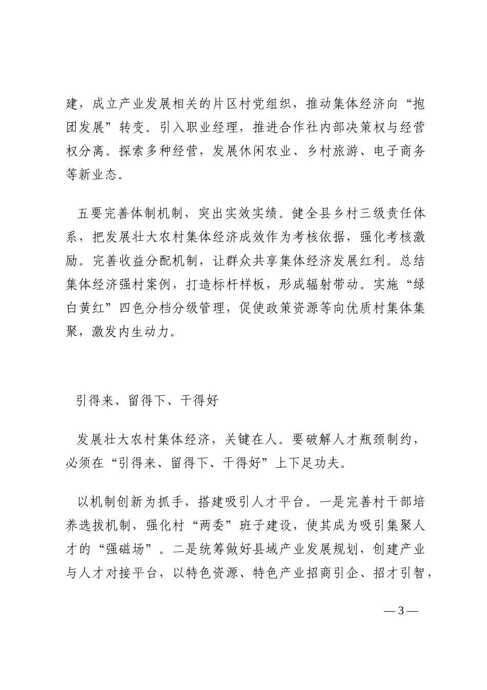 农村经济发展讨论会议发言汇编（8篇）202210_第3页