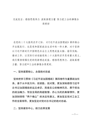 交流发言：感悟思想伟力 汲取真理力量 努力把工会的事情办得更好202210
