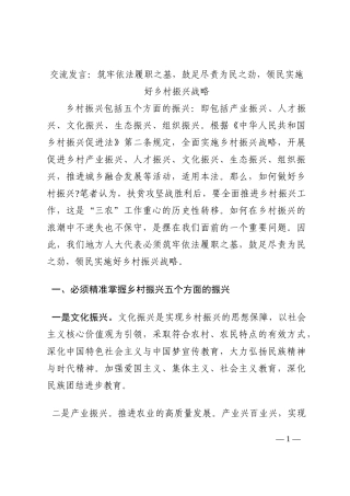 交流发言：筑牢依法履职之基，鼓足尽责为民之劲，领民实施好乡村振兴战略202210