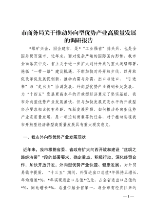 市商务局关于推动外向型优势产业高质量发展的调研报告202210