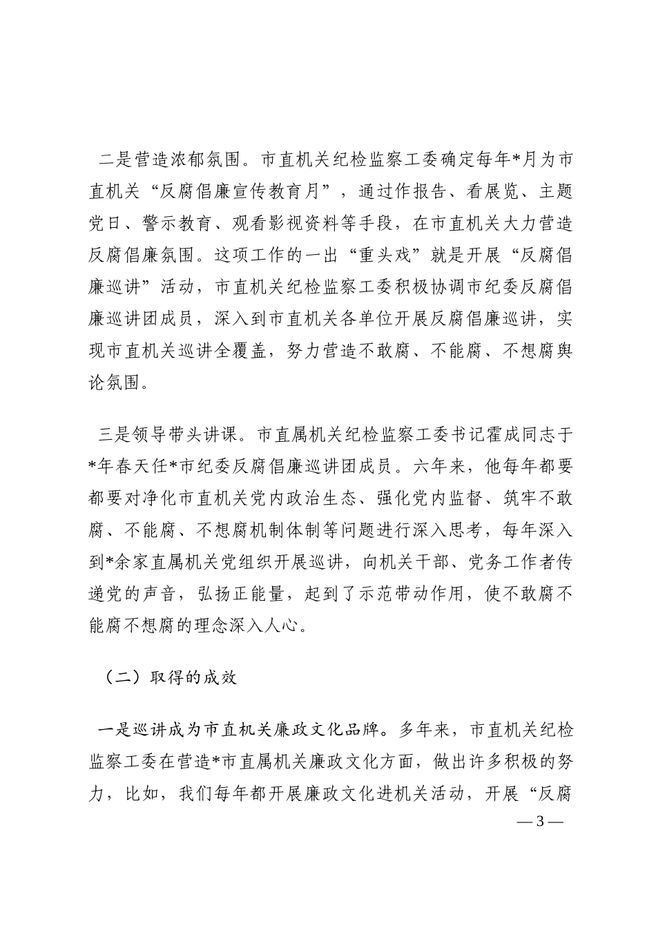 市直纪检监察工委反腐倡廉巡讲工作汇报材料202210_第3页