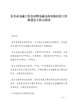 在全市金融工作会议暨金融支持实体经济工作推进会上的主持词202210