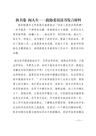 执书卷  阅人生——政协委员读书发言材料202210