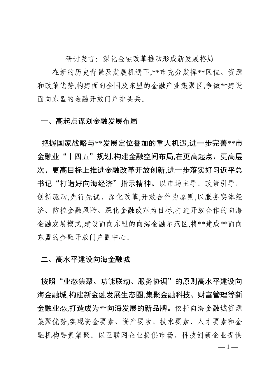 研讨发言：深化金融改革推动形成新发展格局202210_第1页