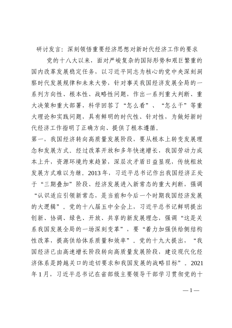 研讨发言：深刻领悟重要经济思想对新时代经济工作的要求202210_第1页