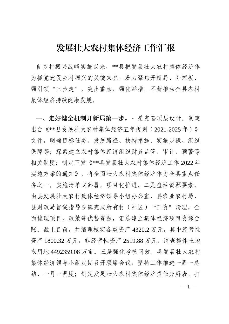 发展壮大农村集体经济工作汇报202210_第1页