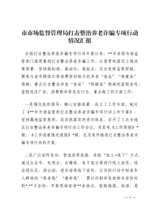市市场监督管理局打击整治养老诈骗专项行动情况汇报202210