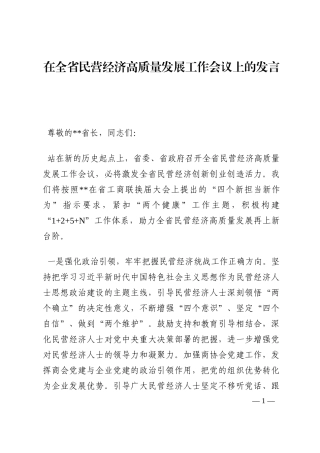 在全省民营经济高质量发展工作会议上的发言202210