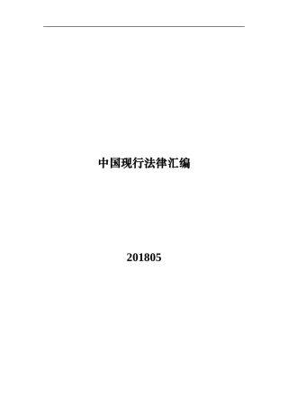 中国现行法律汇编（201805）