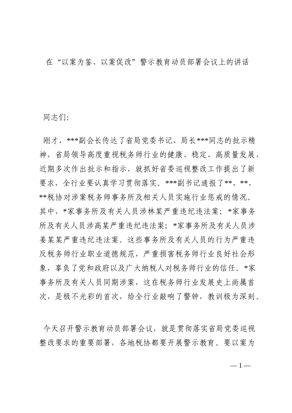 在“以案为鉴、以案促改”警示教育动员部署会议上的讲话202210_第1页