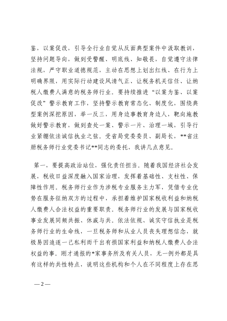在“以案为鉴、以案促改”警示教育动员部署会议上的讲话202210_第2页