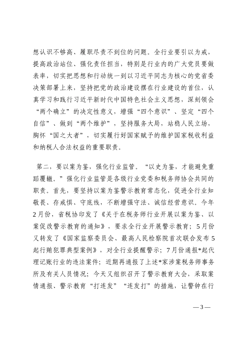 在“以案为鉴、以案促改”警示教育动员部署会议上的讲话202210_第3页