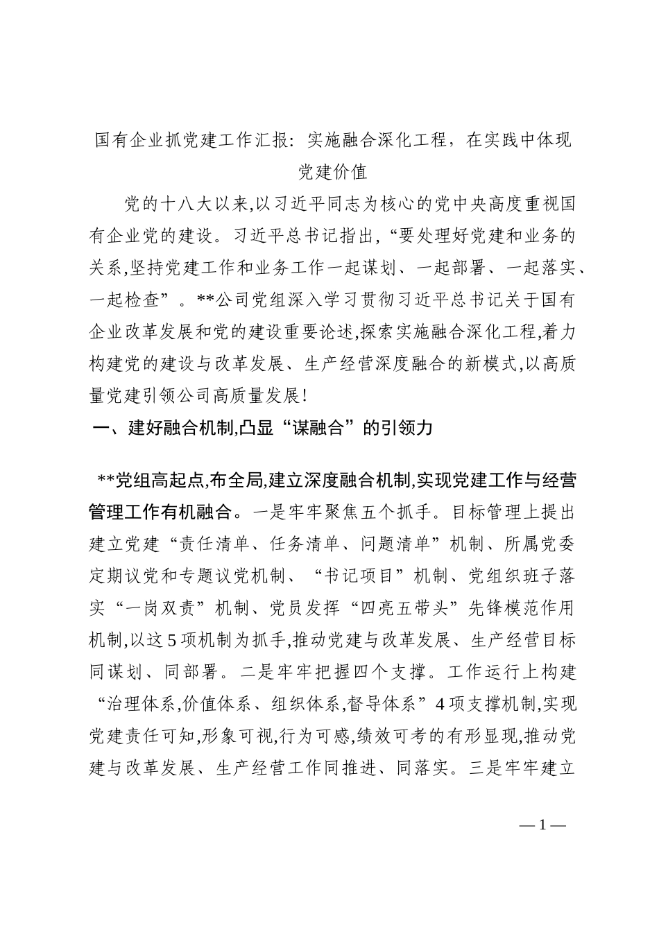 国有企业抓党建工作汇报：实施融合深化工程，在实践中体现党建价值202210_第1页