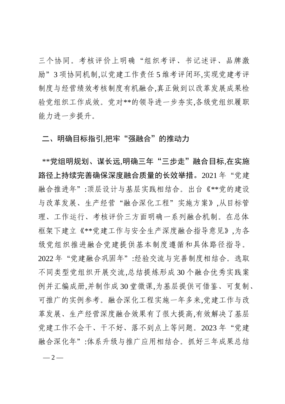 国有企业抓党建工作汇报：实施融合深化工程，在实践中体现党建价值202210_第2页