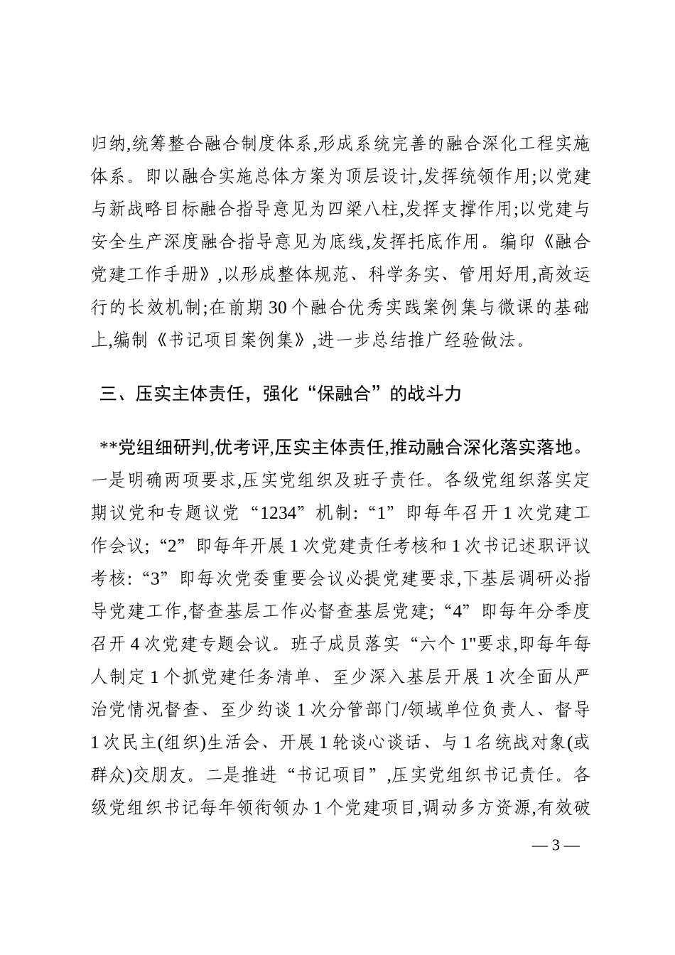 国有企业抓党建工作汇报：实施融合深化工程，在实践中体现党建价值202210_第3页