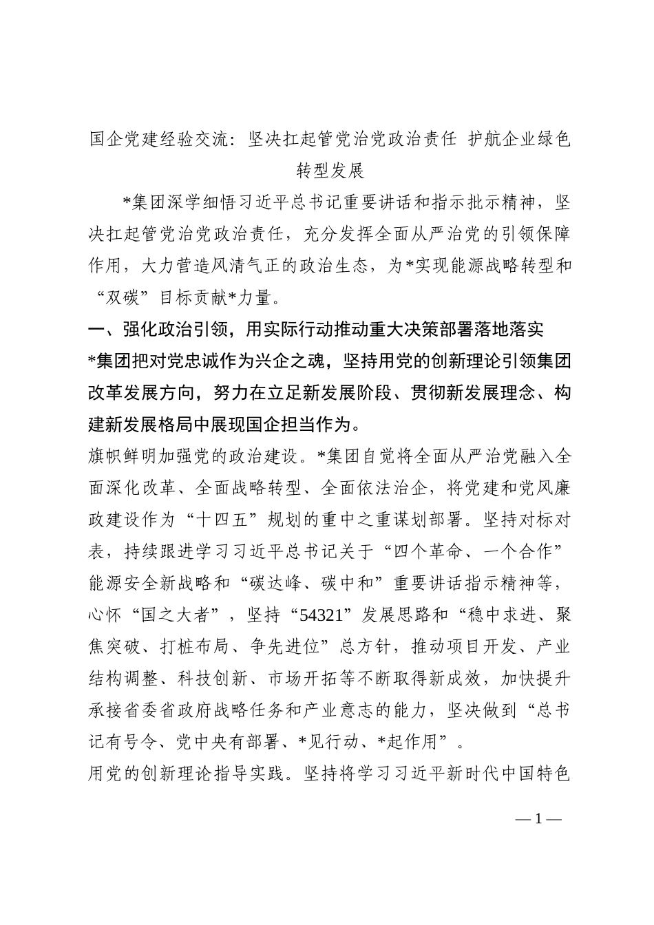 国企党建经验交流：坚决扛起管党治党政治责任 护航企业绿色转型发展202210_第1页