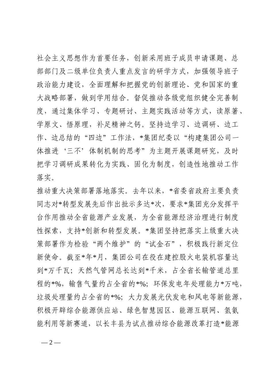 国企党建经验交流：坚决扛起管党治党政治责任 护航企业绿色转型发展202210_第2页