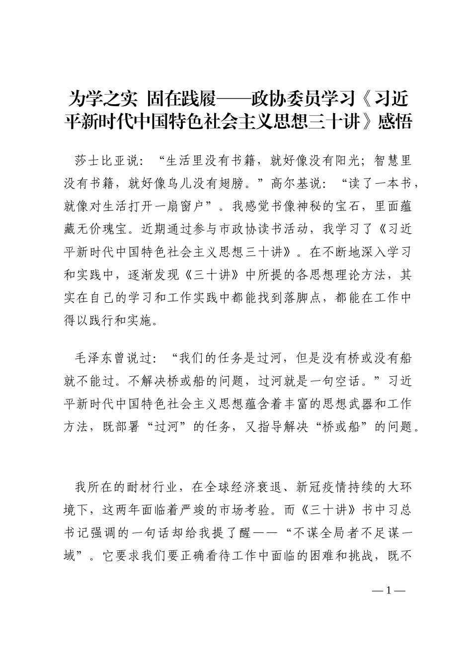为学之实  固在践履——政协委员学习《习近平新时代中国特色社会主义思想三十讲》感悟202210_第1页