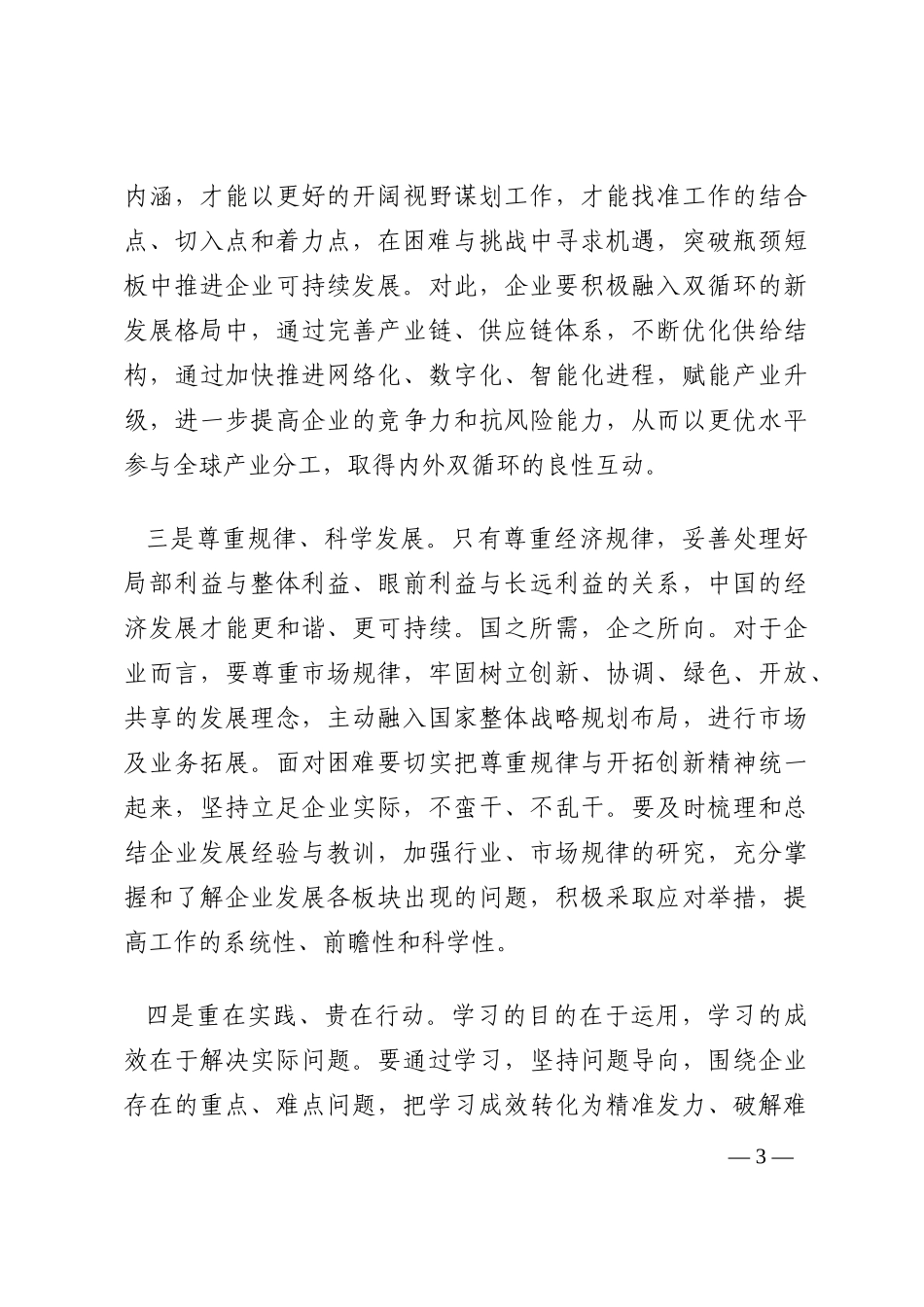 为学之实  固在践履——政协委员学习《习近平新时代中国特色社会主义思想三十讲》感悟202210_第3页
