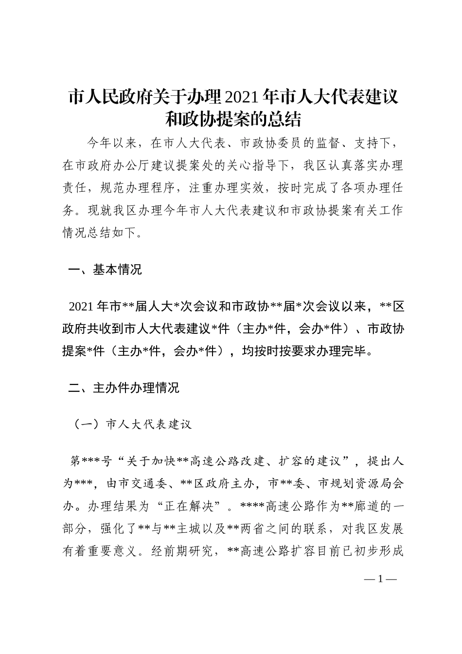 市人民政府关于办理2021年市人大代表建议和政协提案的总结202210_第1页