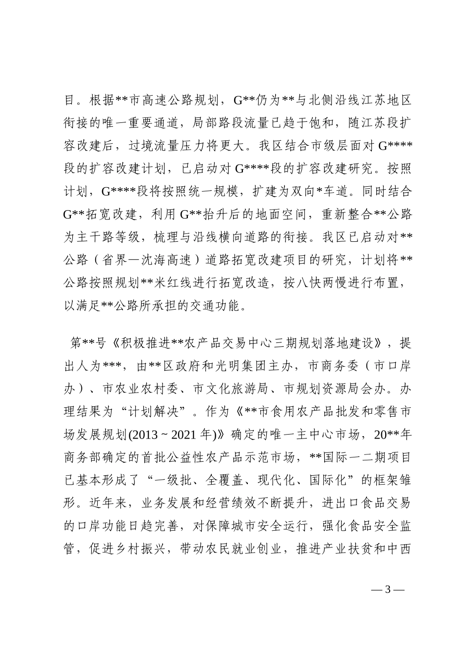 市人民政府关于办理2021年市人大代表建议和政协提案的总结202210_第3页