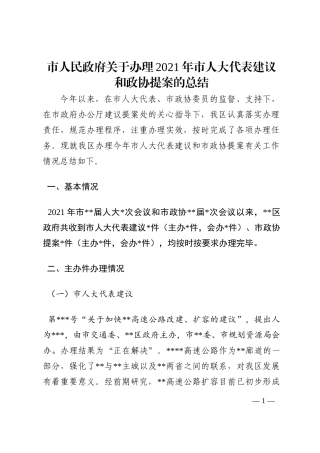 市人民政府关于办理2021年市人大代表建议和政协提案的总结202210