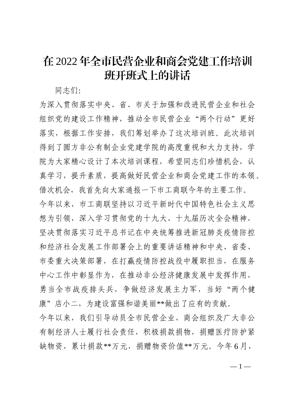 在2022年全市民营企业和商会党建工作培训班开班式上的讲话202210_第1页