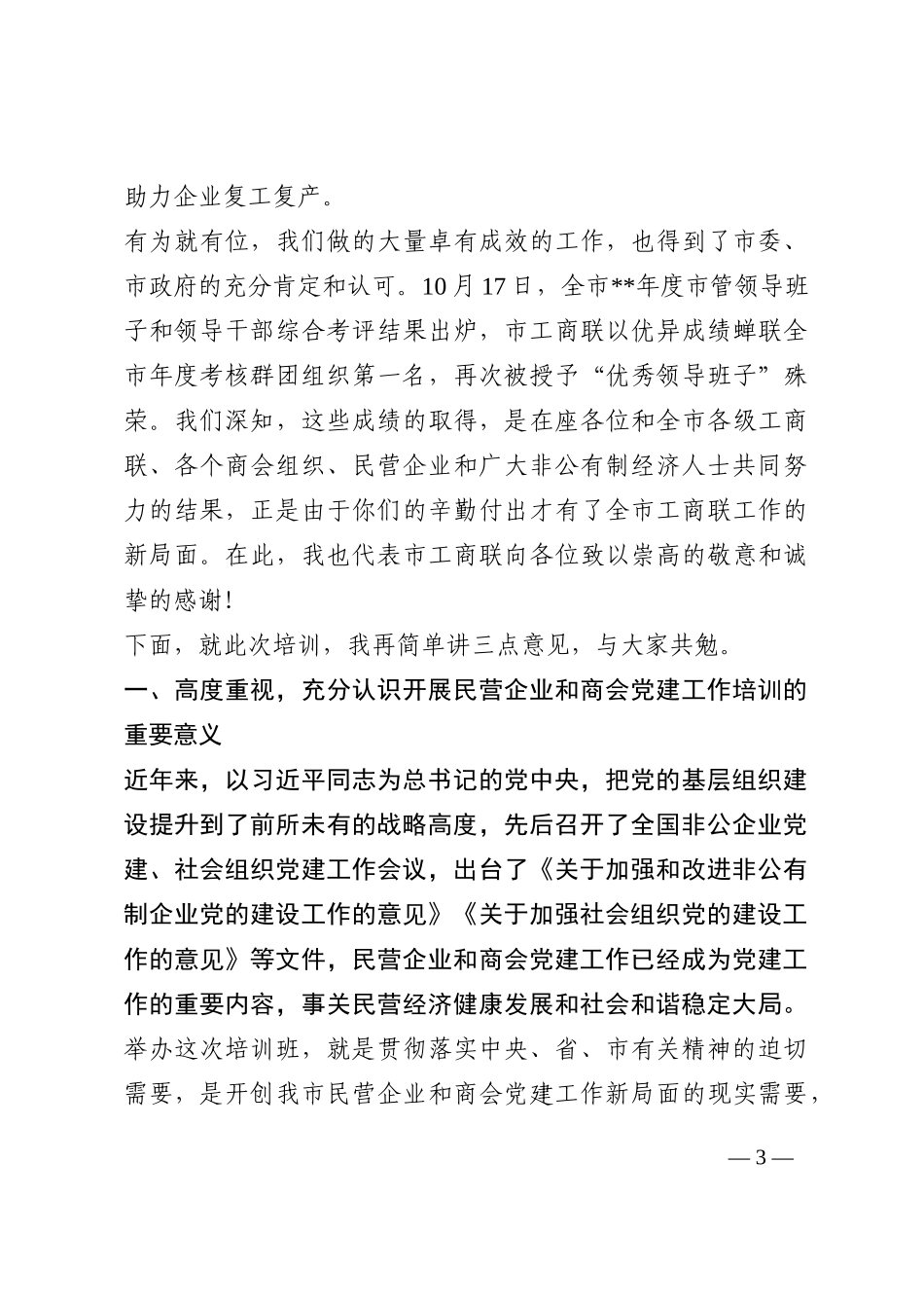 在2022年全市民营企业和商会党建工作培训班开班式上的讲话202210_第3页